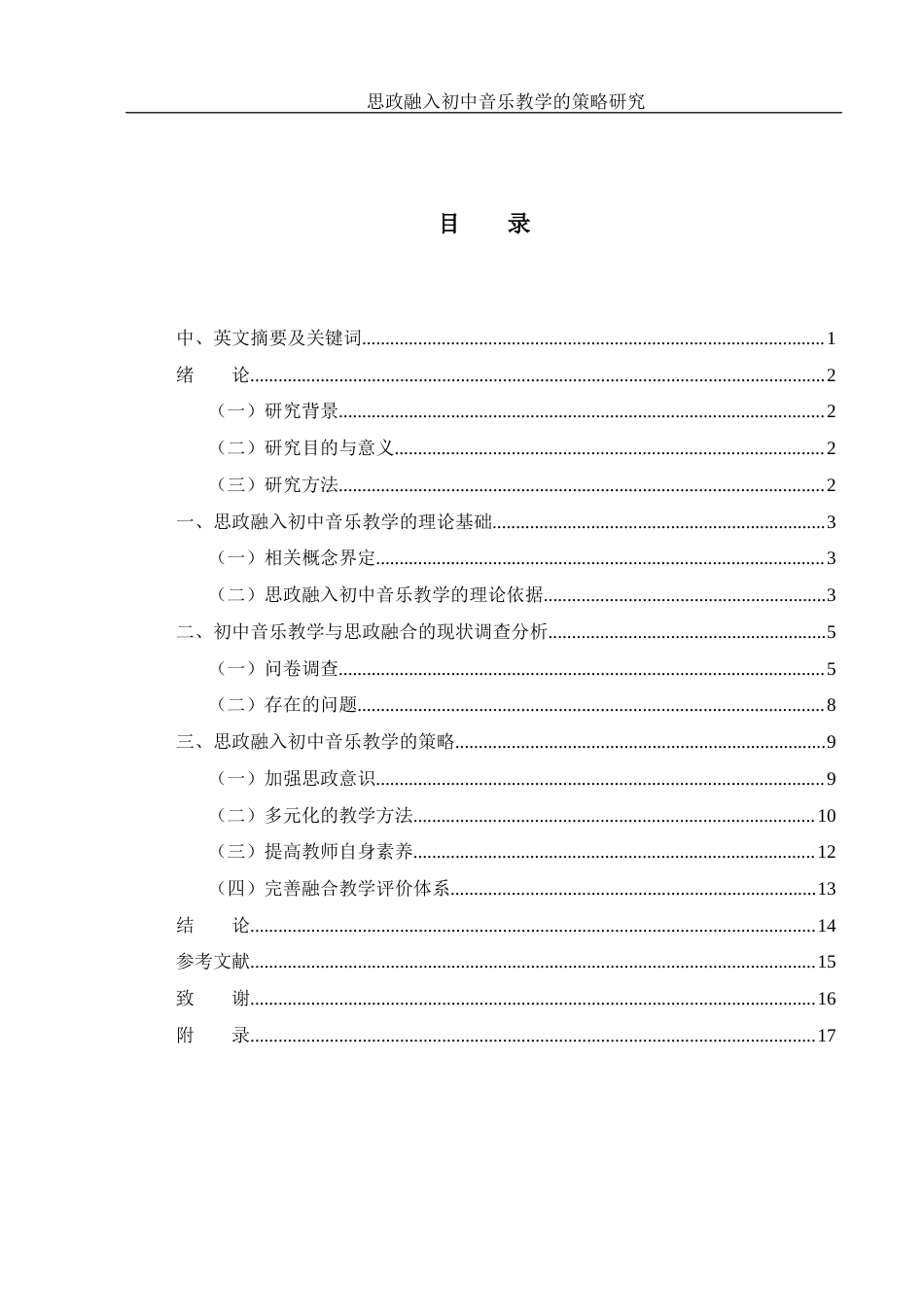 25年WH音乐学 思政融入初中音乐教学的策略研究9.72-AI9.45-约10203字符.docx_第1页
