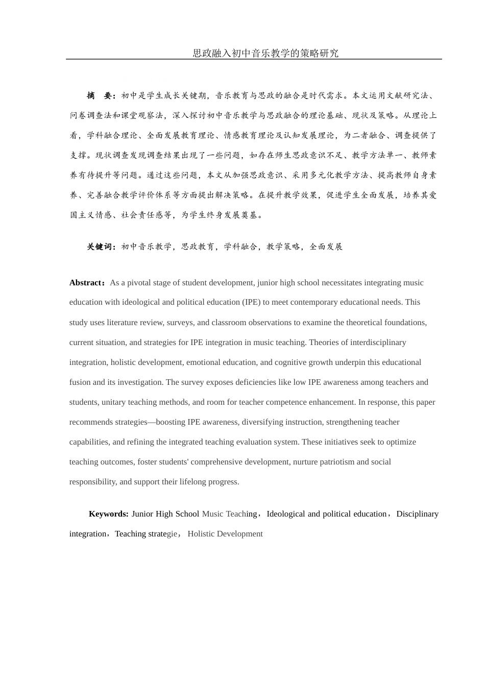 25年WH音乐学 思政融入初中音乐教学的策略研究9.72-AI9.45-约10203字符.docx_第2页