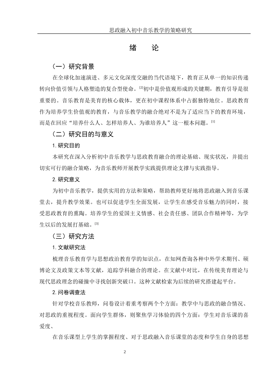 25年WH音乐学 思政融入初中音乐教学的策略研究9.72-AI9.45-约10203字符.docx_第3页