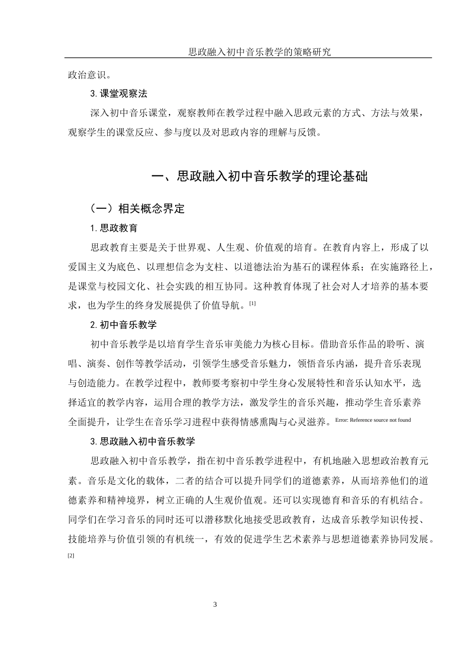 25年WH音乐学 思政融入初中音乐教学的策略研究9.72-AI9.45-约10203字符.docx_第4页