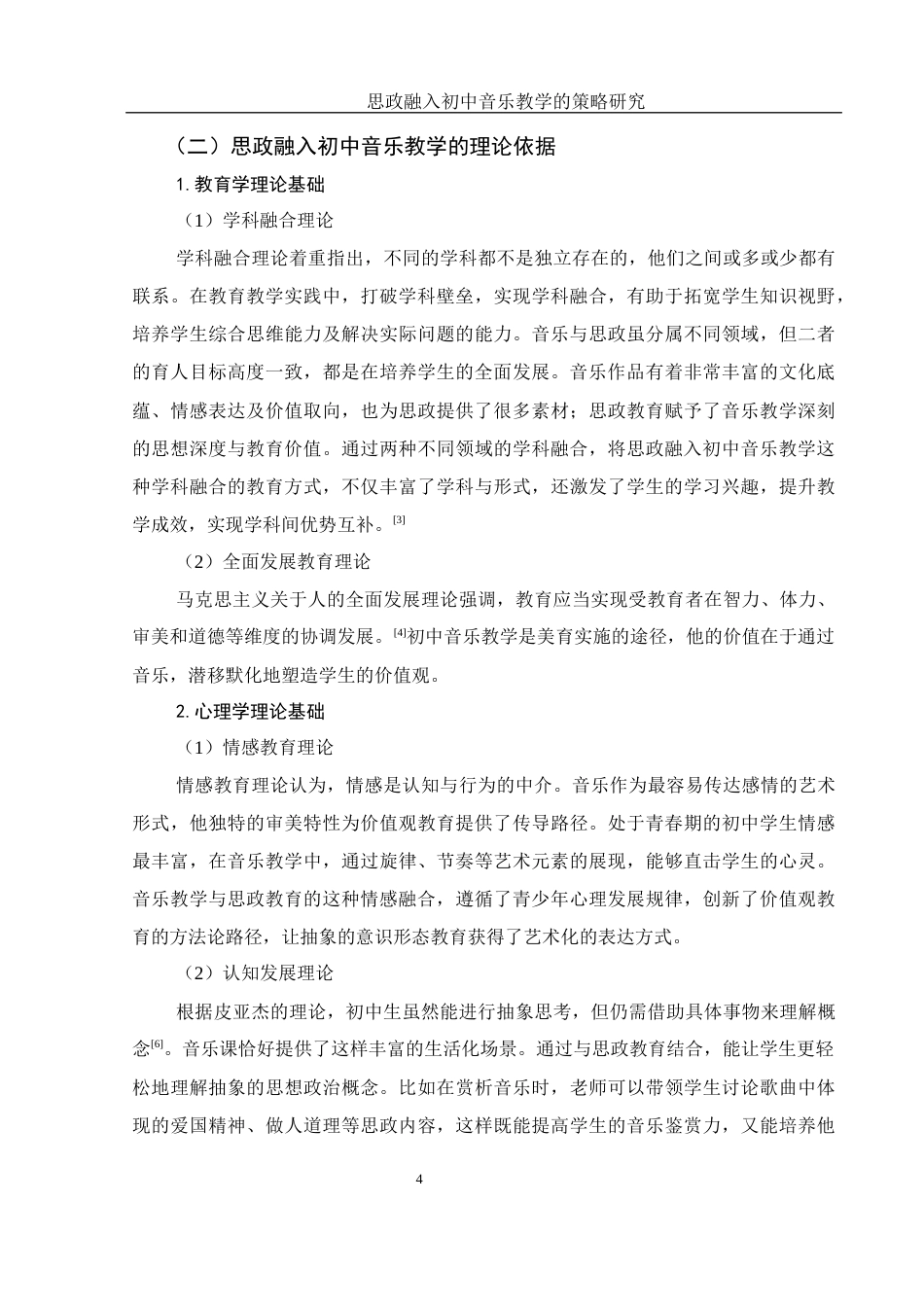 25年WH音乐学 思政融入初中音乐教学的策略研究9.72-AI9.45-约10203字符.docx_第5页