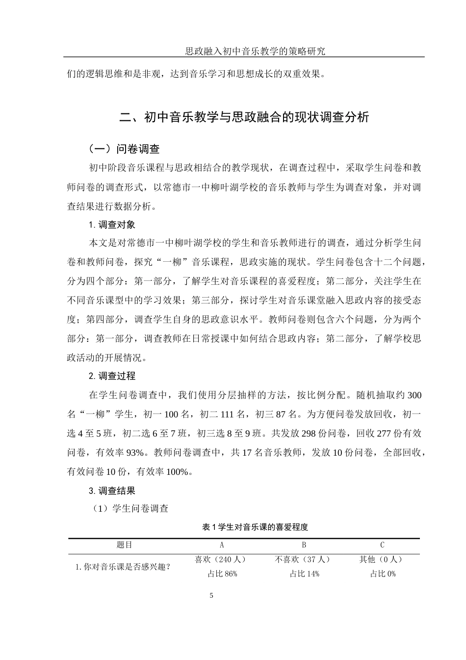 25年WH音乐学 思政融入初中音乐教学的策略研究9.72-AI9.45-约10203字符.docx_第6页