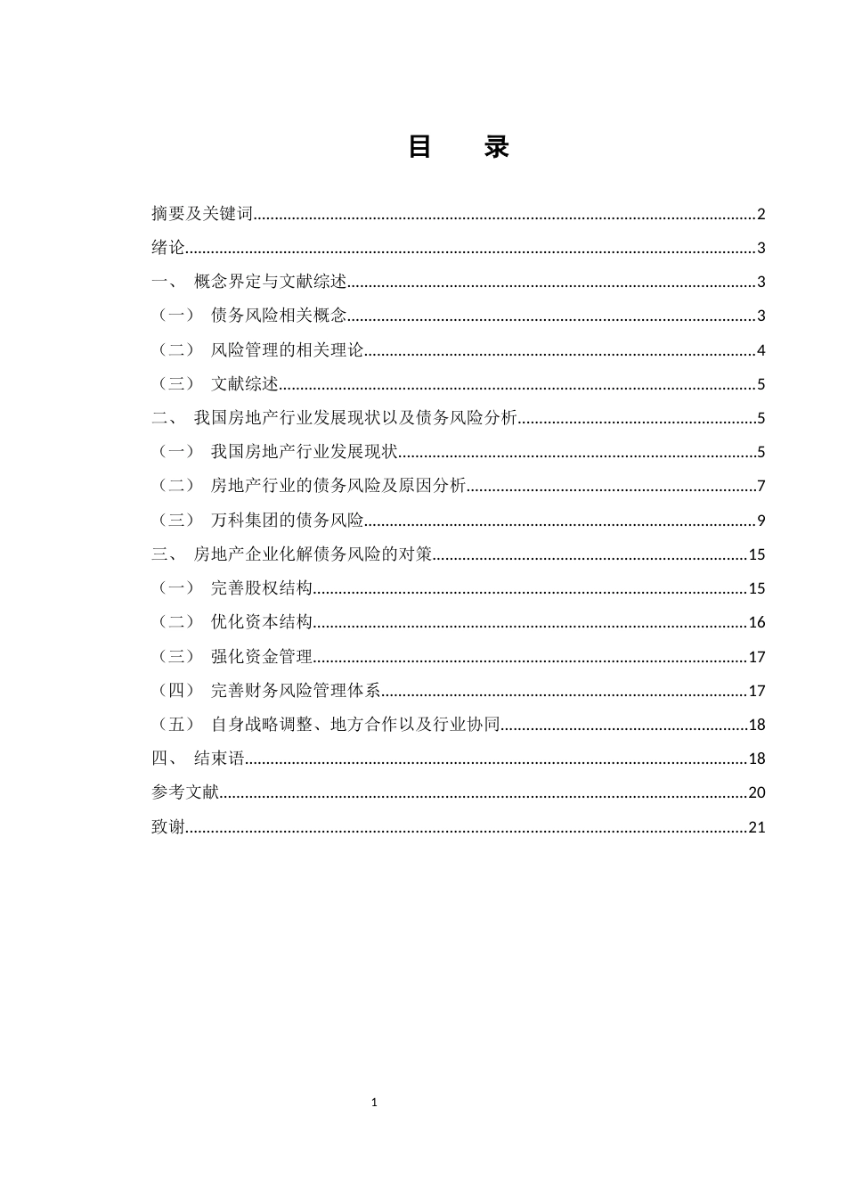 25年WH财务管理 房地产企业债务风险以及风险控制研究12.24-AI9.34-约14424字符.docx_第1页