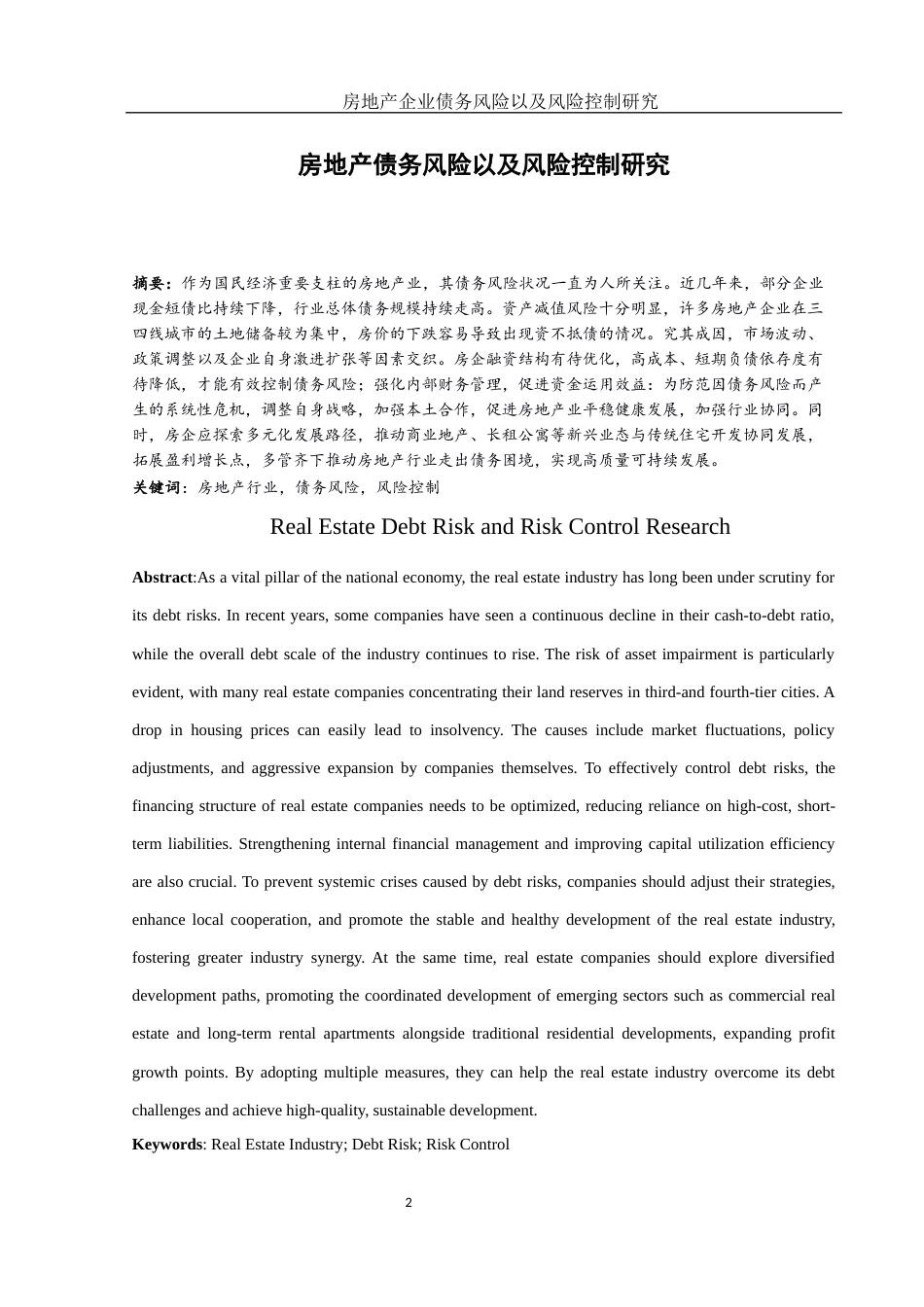 25年WH财务管理 房地产企业债务风险以及风险控制研究12.24-AI9.34-约14424字符.docx_第2页