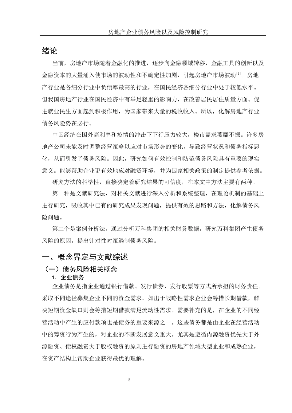 25年WH财务管理 房地产企业债务风险以及风险控制研究12.24-AI9.34-约14424字符.docx_第3页