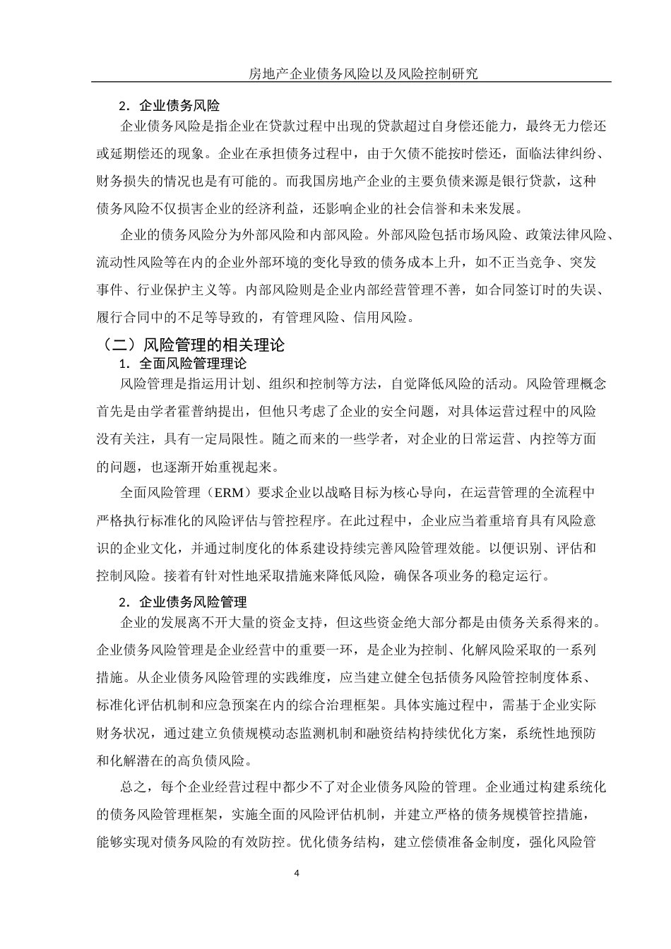 25年WH财务管理 房地产企业债务风险以及风险控制研究12.24-AI9.34-约14424字符.docx_第4页