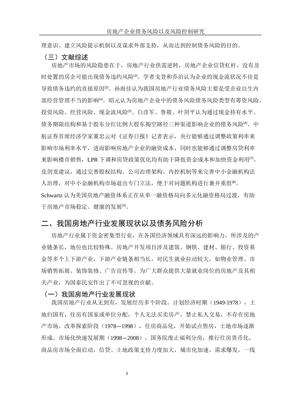 25年WH财务管理 房地产企业债务风险以及风险控制研究12.24-AI9.34-约14424字符.docx_第5页
