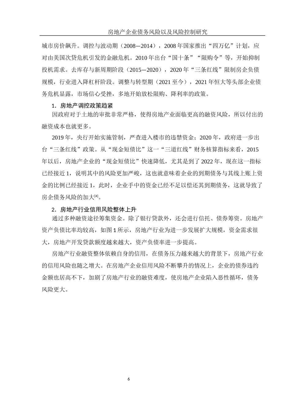 25年WH财务管理 房地产企业债务风险以及风险控制研究12.24-AI9.34-约14424字符.docx_第6页