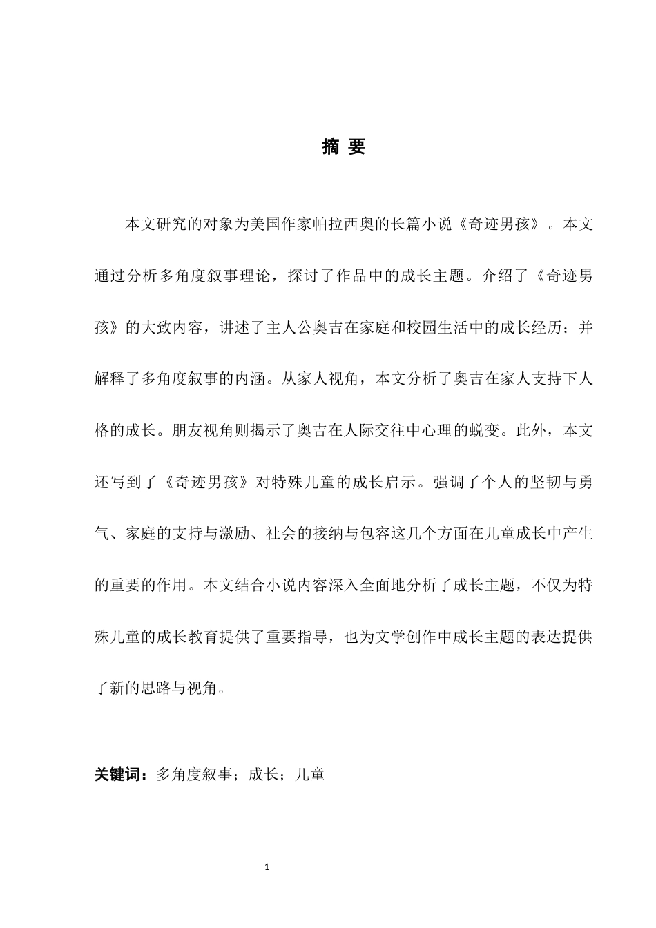 25年WH英语 The Stu tive多角度叙事下《奇迹男孩》中成长主题的解读1.2-AI34.25-约38223字符.docx_第4页