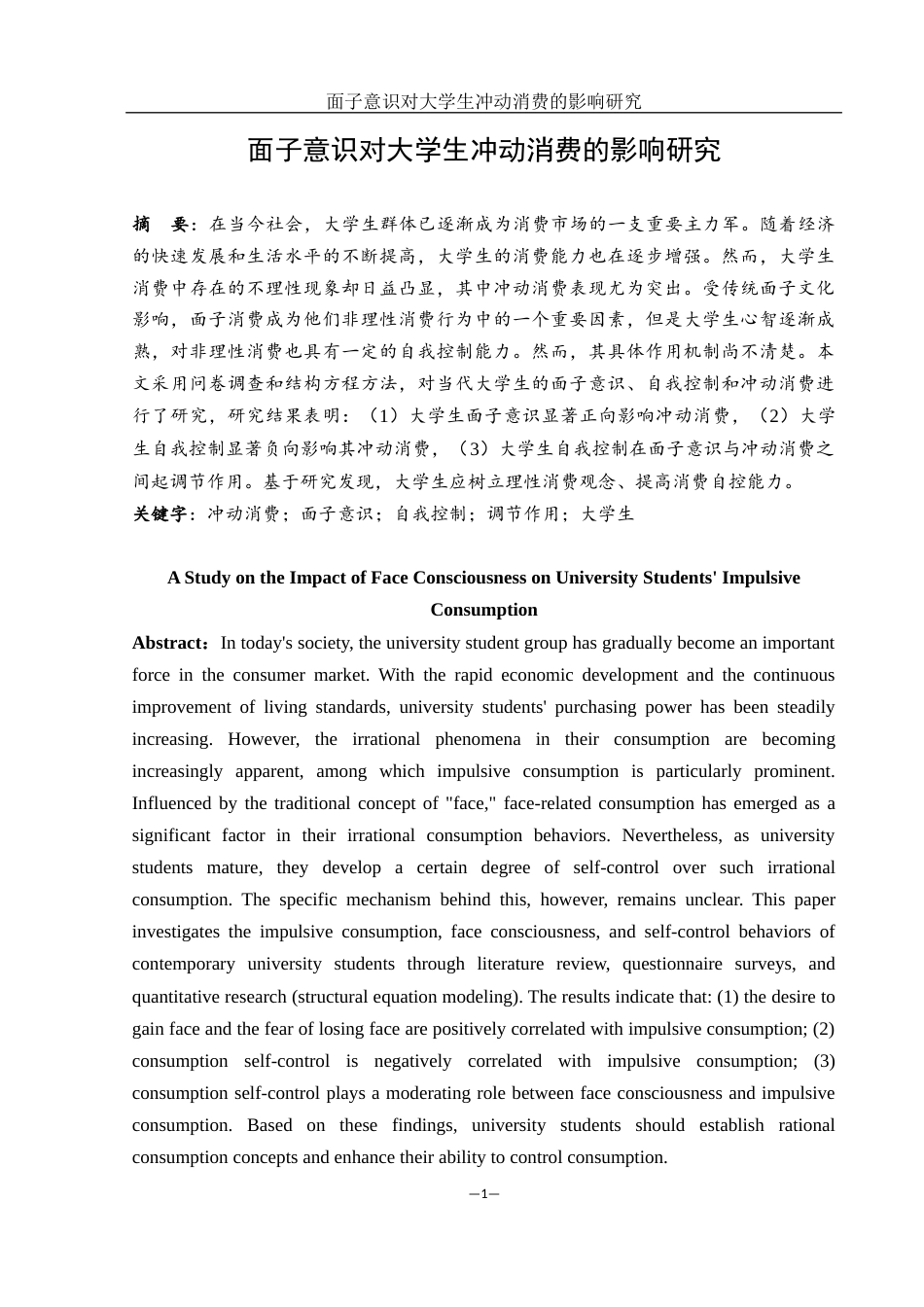 25年WH市场营销 面子意识对大学生冲动消费的影响研究6.99-AI25.79-约10863字符.docx_第2页