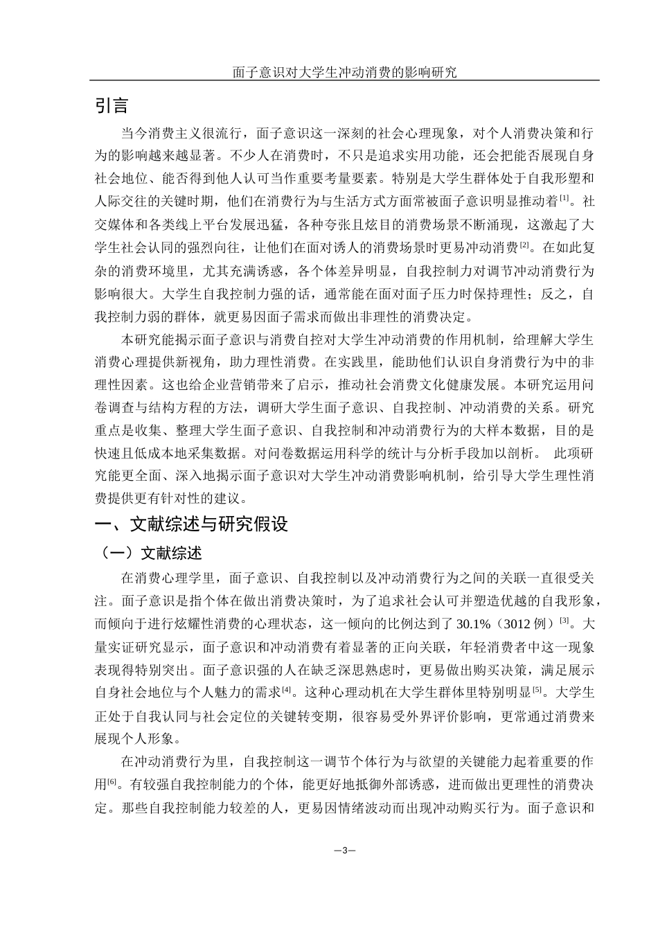 25年WH市场营销 面子意识对大学生冲动消费的影响研究6.99-AI25.79-约10863字符.docx_第4页