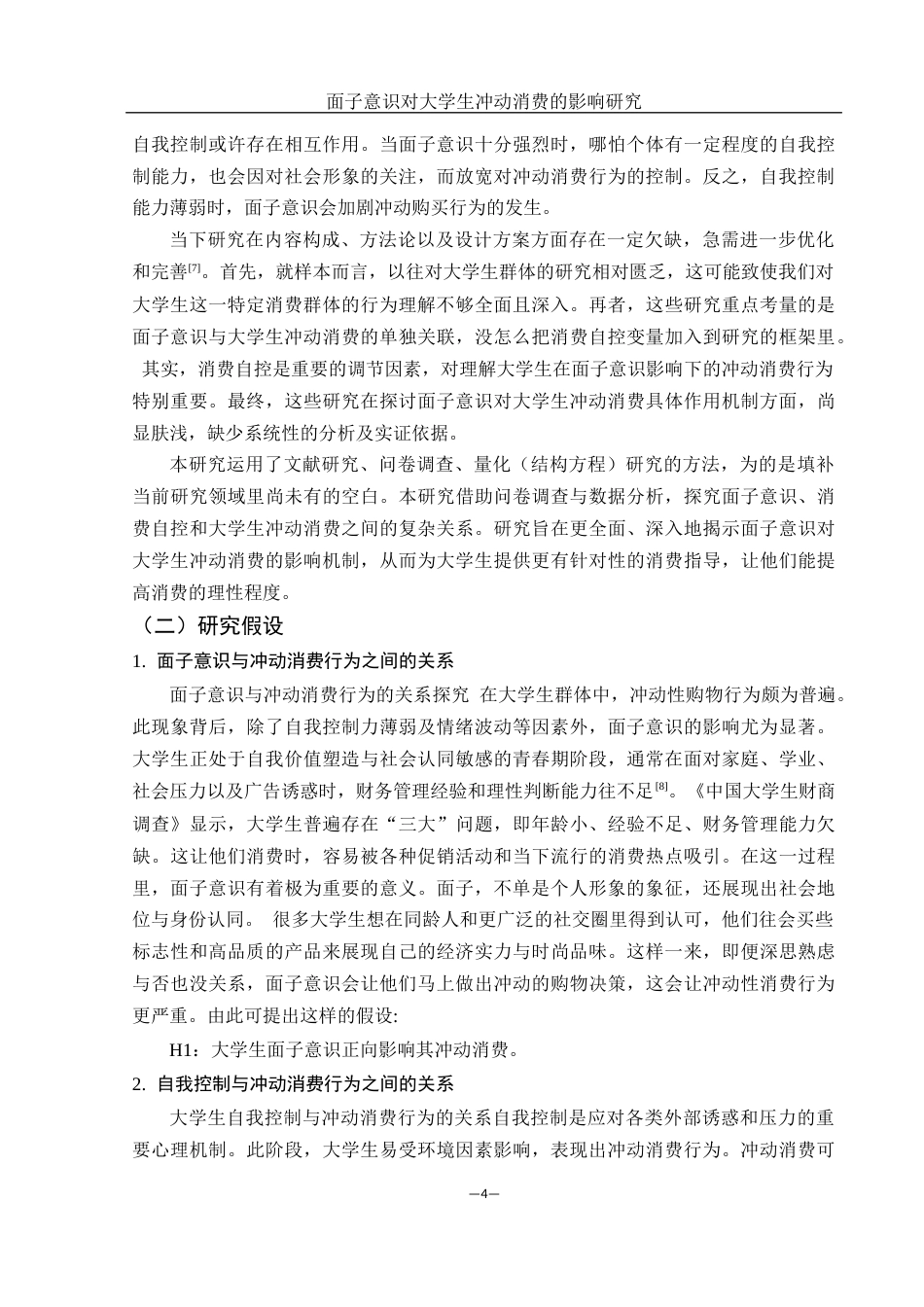 25年WH市场营销 面子意识对大学生冲动消费的影响研究6.99-AI25.79-约10863字符.docx_第5页