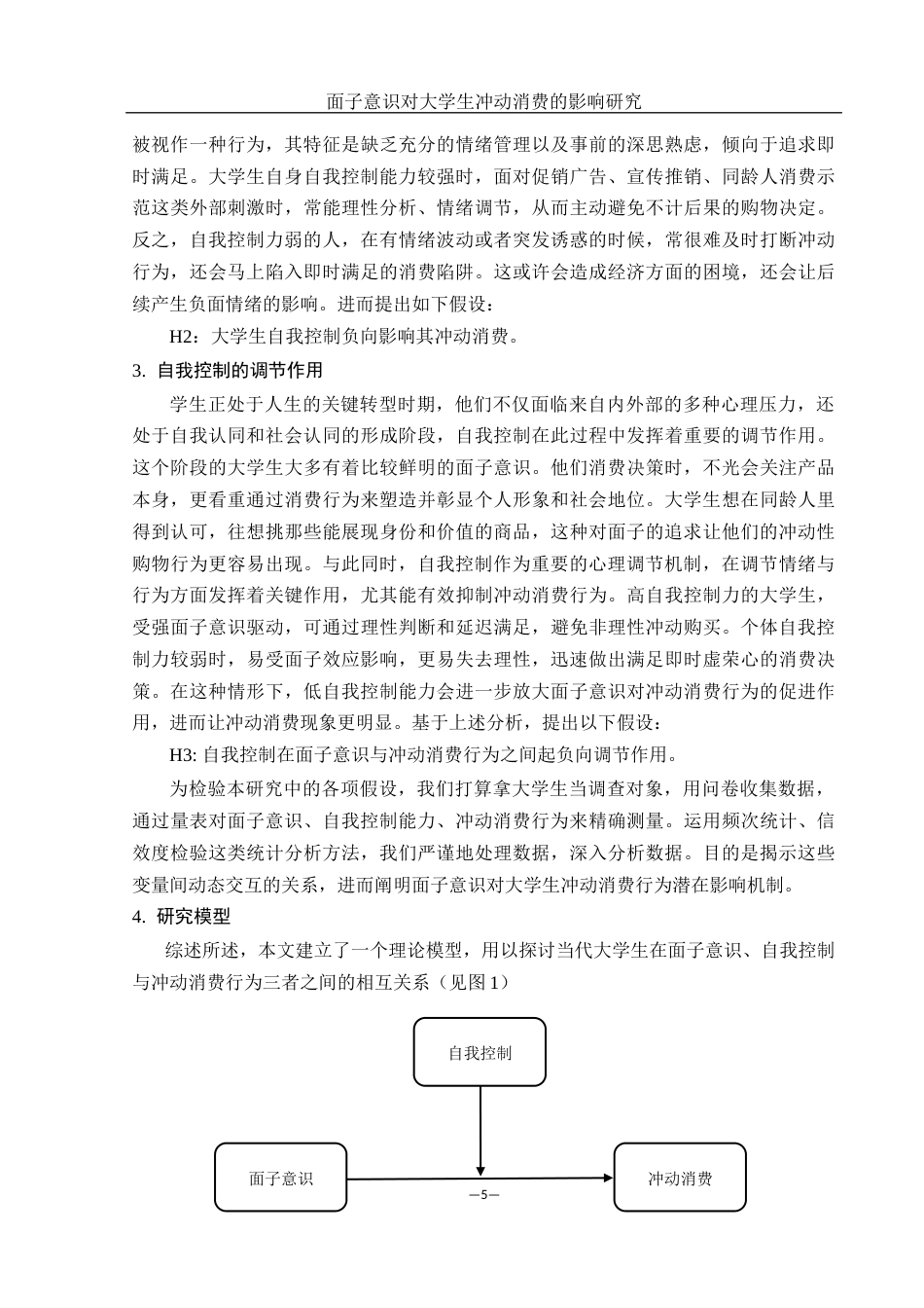 25年WH市场营销 面子意识对大学生冲动消费的影响研究6.99-AI25.79-约10863字符.docx_第6页