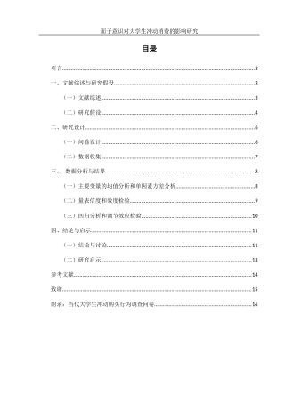 25年WH市场营销 面子意识对大学生冲动消费的影响研究6.99-AI25.79-约10863字符.docx