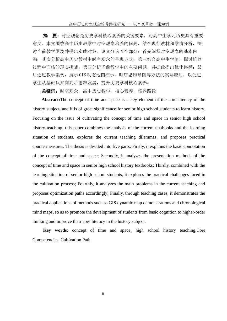 25年WH历史学 高中历史时空观念培养路径研究 ——以辛亥革命一课为例4.82-AI22.21-约11626字符.docx_第2页