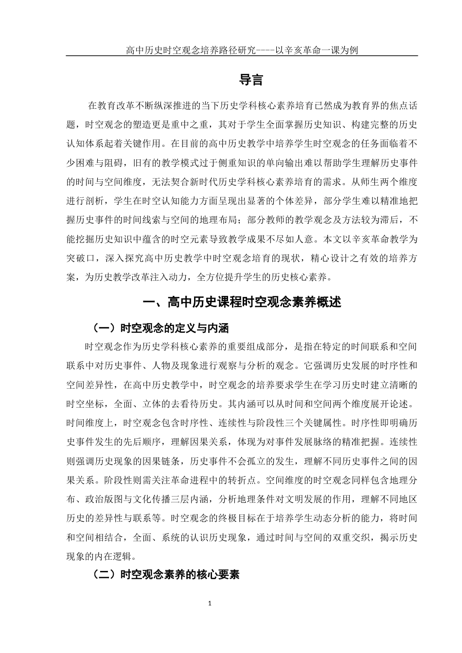 25年WH历史学 高中历史时空观念培养路径研究 ——以辛亥革命一课为例4.82-AI22.21-约11626字符.docx_第3页