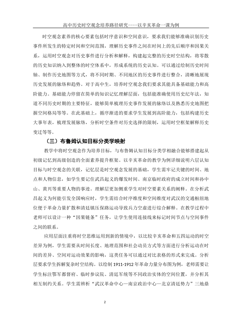 25年WH历史学 高中历史时空观念培养路径研究 ——以辛亥革命一课为例4.82-AI22.21-约11626字符.docx_第4页