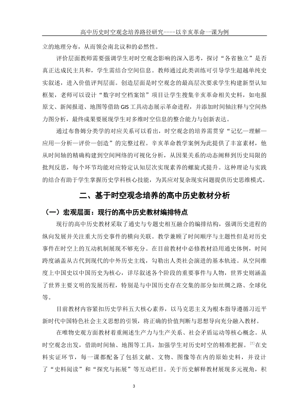 25年WH历史学 高中历史时空观念培养路径研究 ——以辛亥革命一课为例4.82-AI22.21-约11626字符.docx_第5页