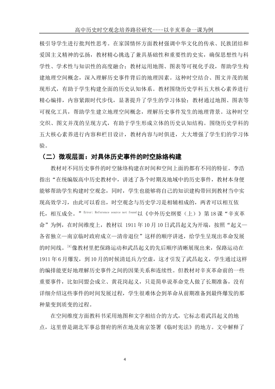25年WH历史学 高中历史时空观念培养路径研究 ——以辛亥革命一课为例4.82-AI22.21-约11626字符.docx_第6页