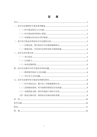 25年WH历史学 高中历史时空观念培养路径研究 ——以辛亥革命一课为例4.82-AI22.21-约11626字符.docx