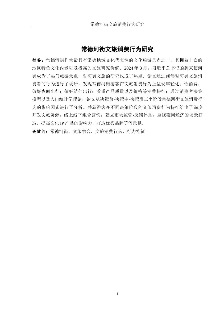 25年WH旅游管理 常德河街文旅消费行为研究14.94-AI0.0-约13012字符.docx_第2页