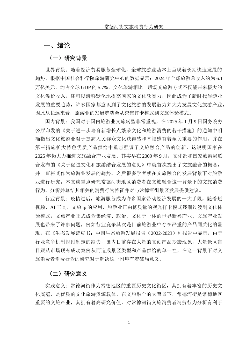 25年WH旅游管理 常德河街文旅消费行为研究14.94-AI0.0-约13012字符.docx_第4页