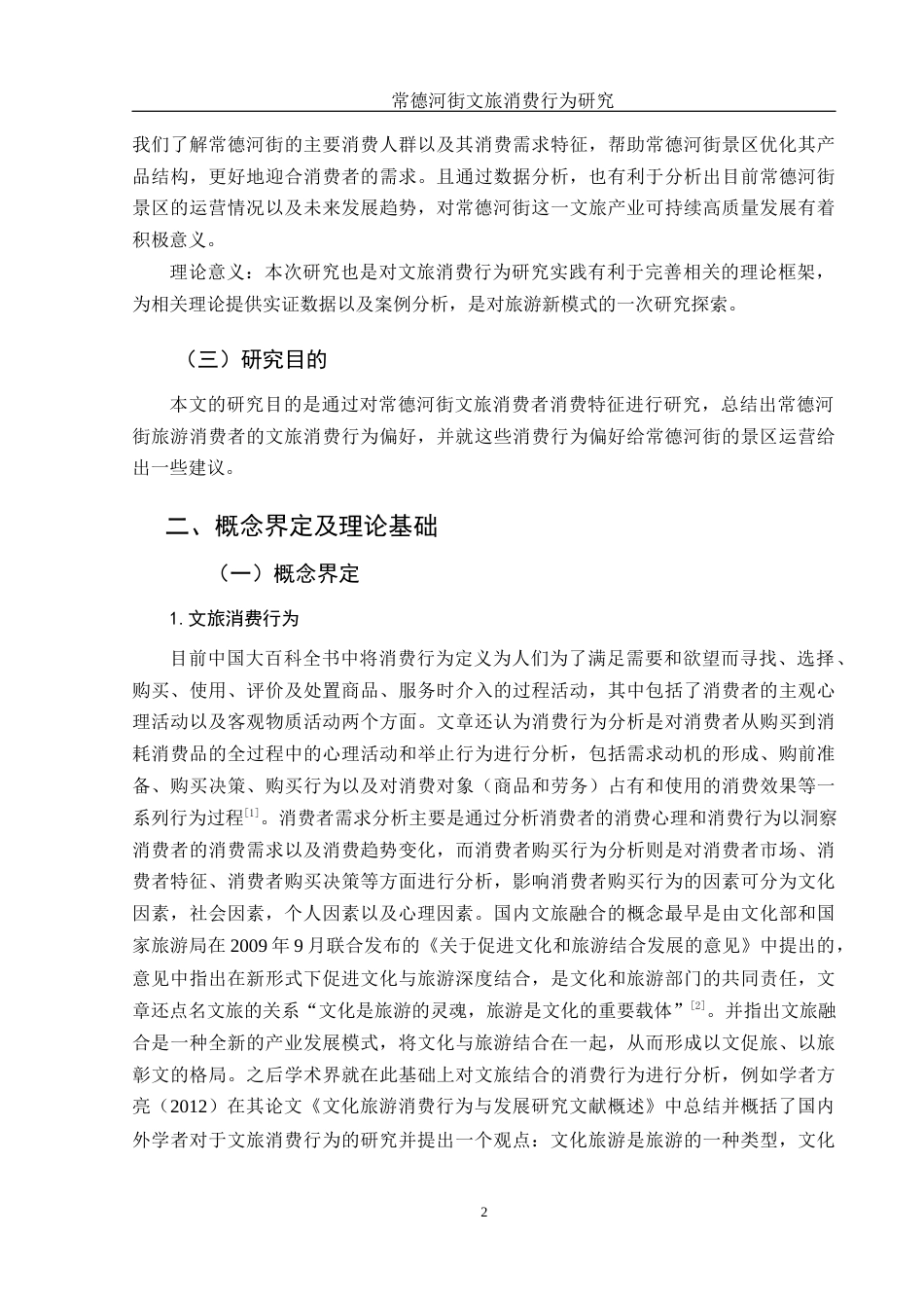 25年WH旅游管理 常德河街文旅消费行为研究14.94-AI0.0-约13012字符.docx_第5页