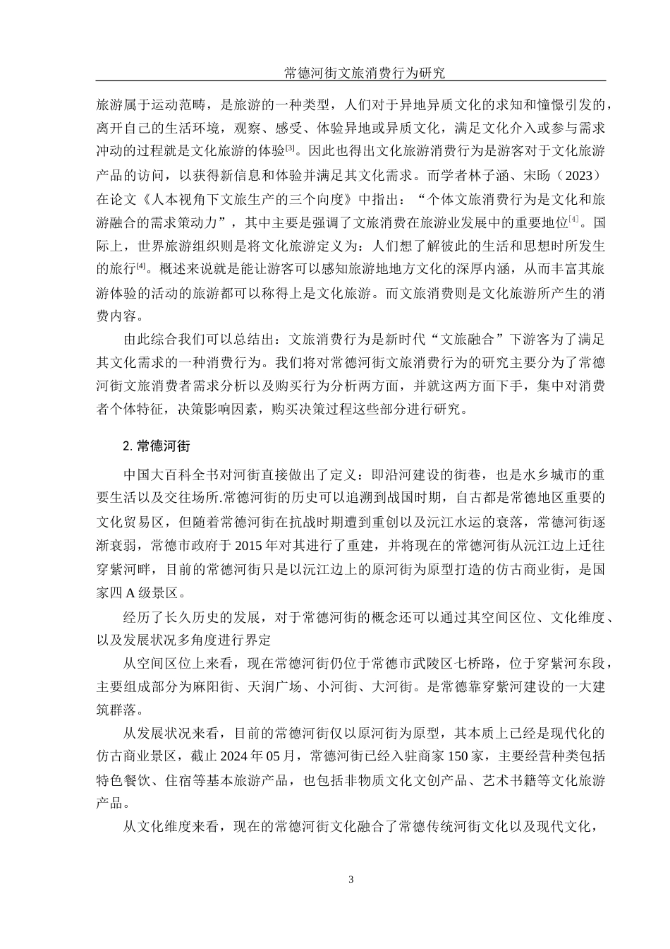 25年WH旅游管理 常德河街文旅消费行为研究14.94-AI0.0-约13012字符.docx_第6页