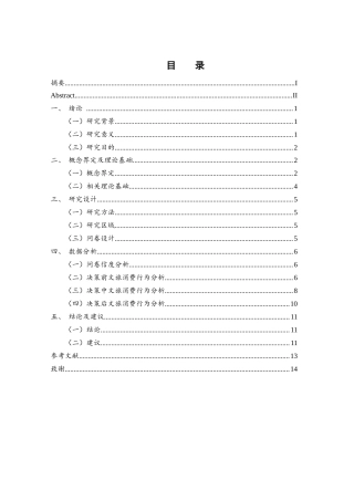 25年WH旅游管理 常德河街文旅消费行为研究14.94-AI0.0-约13012字符.docx