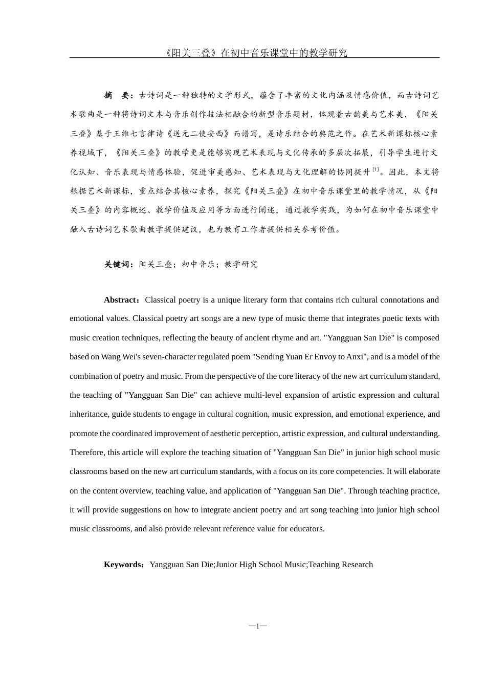 25年WH音乐学 《阳关三叠》在初中音乐课堂中的教学研究7.24-AI0.78-约11130字符.docx_第3页