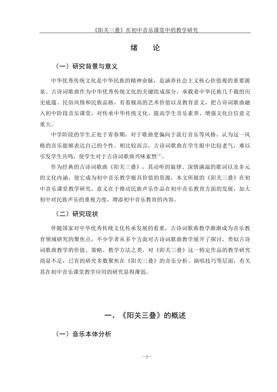 25年WH音乐学 《阳关三叠》在初中音乐课堂中的教学研究7.24-AI0.78-约11130字符.docx_第4页