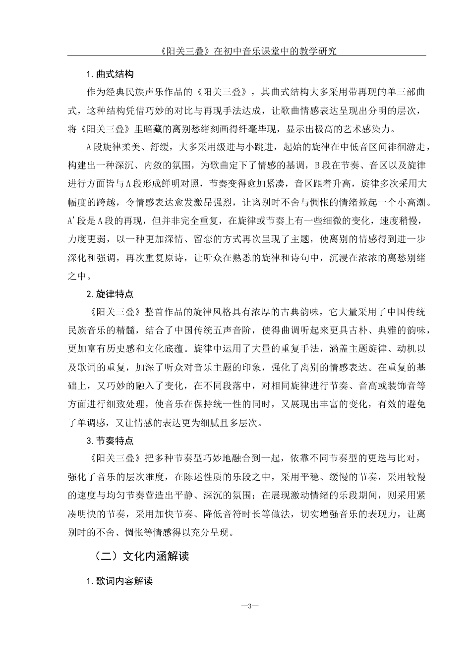 25年WH音乐学 《阳关三叠》在初中音乐课堂中的教学研究7.24-AI0.78-约11130字符.docx_第5页