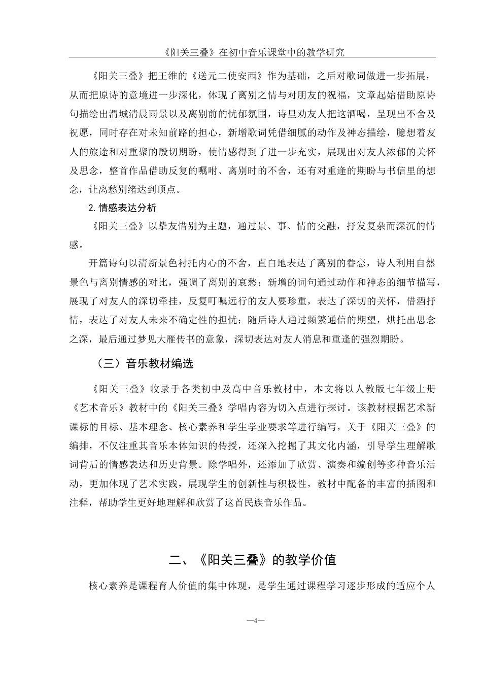 25年WH音乐学 《阳关三叠》在初中音乐课堂中的教学研究7.24-AI0.78-约11130字符.docx_第6页