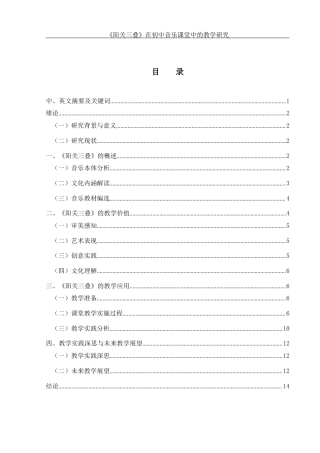 25年WH音乐学 《阳关三叠》在初中音乐课堂中的教学研究7.24-AI0.78-约11130字符.docx