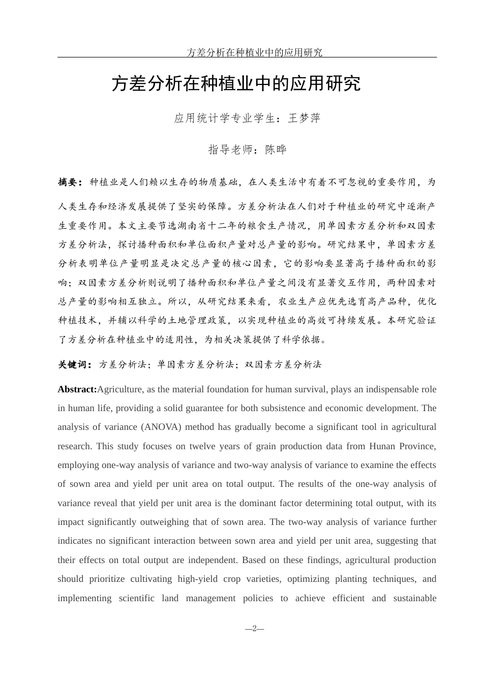 25年WH应用统计学 方差分析在种植业中的应用研究20.11-AI8.86-约9606字符.docx_第2页