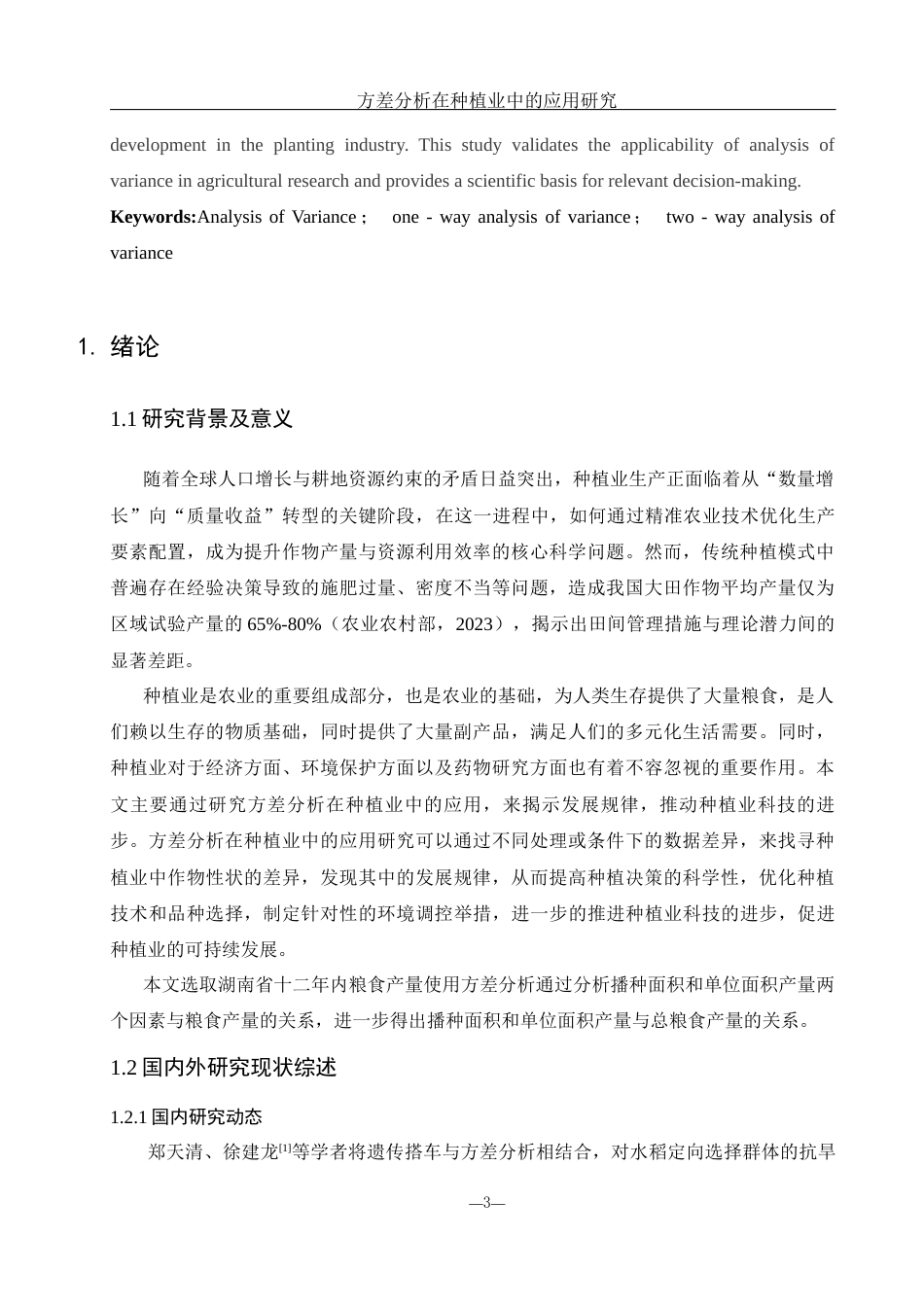 25年WH应用统计学 方差分析在种植业中的应用研究20.11-AI8.86-约9606字符.docx_第3页
