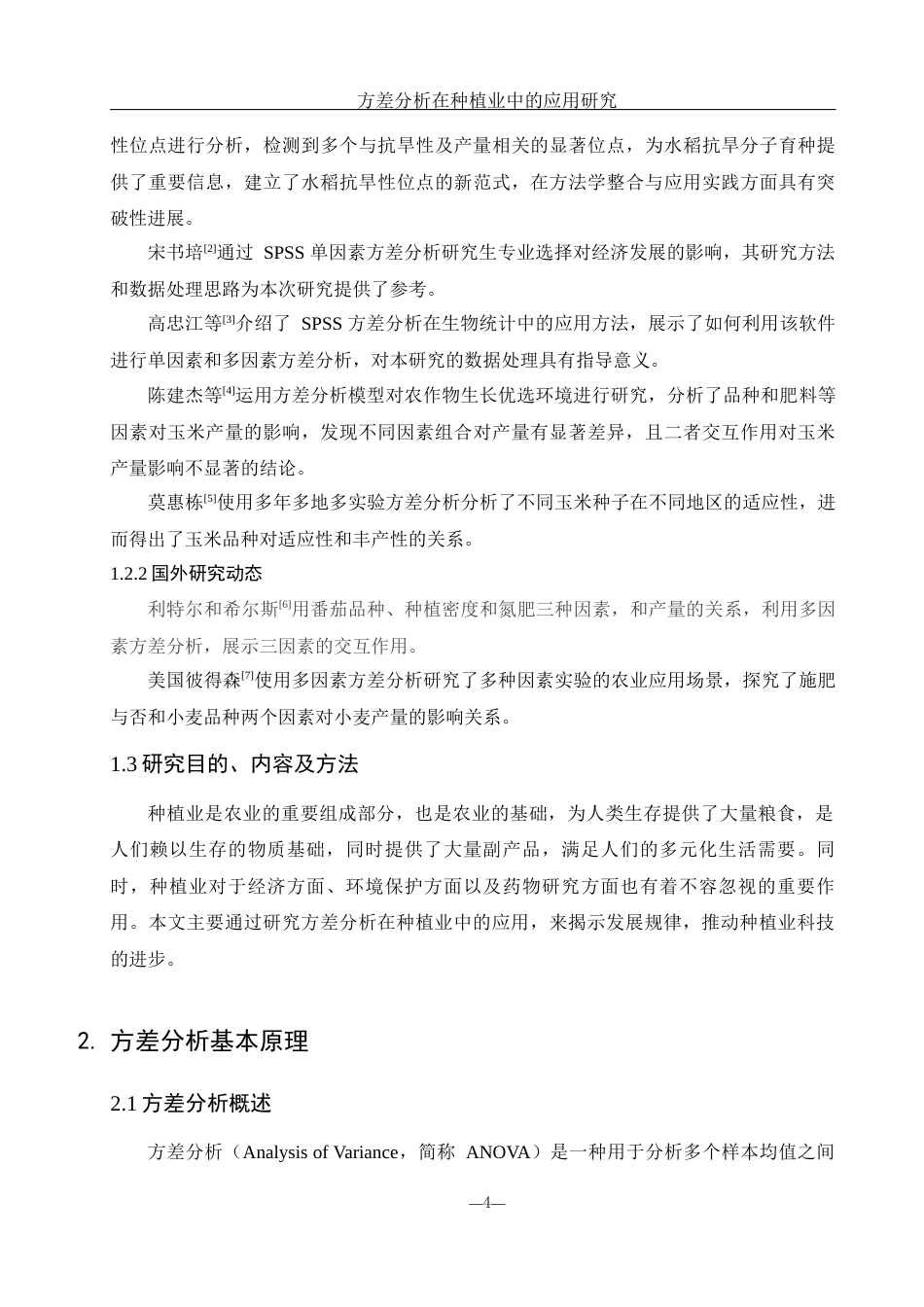 25年WH应用统计学 方差分析在种植业中的应用研究20.11-AI8.86-约9606字符.docx_第4页