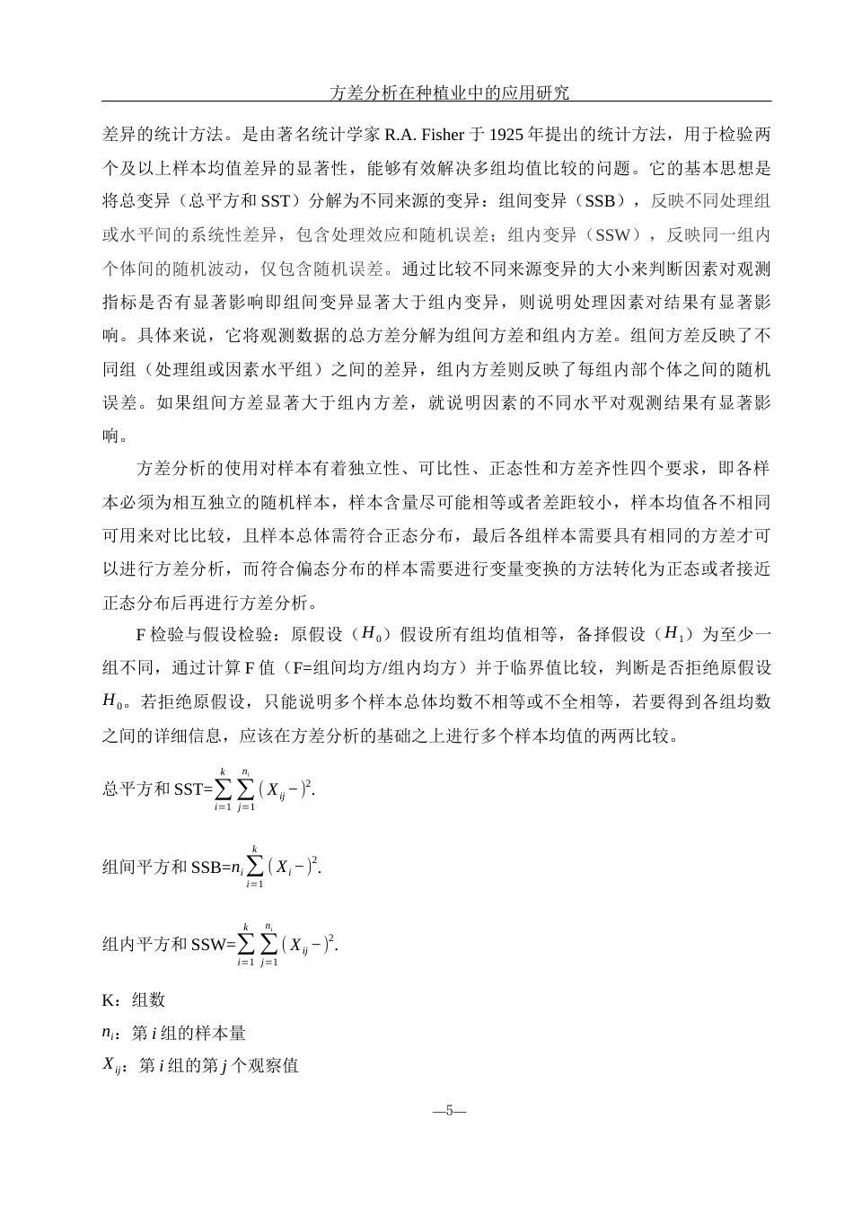 25年WH应用统计学 方差分析在种植业中的应用研究20.11-AI8.86-约9606字符.docx_第5页