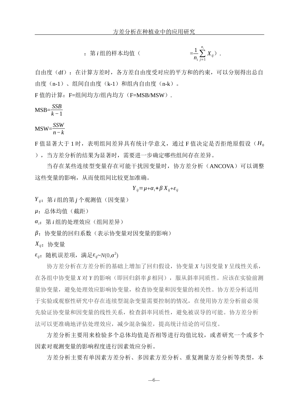 25年WH应用统计学 方差分析在种植业中的应用研究20.11-AI8.86-约9606字符.docx_第6页