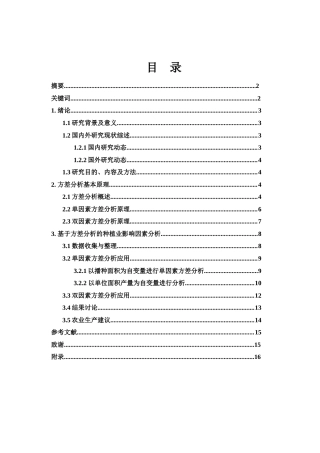 25年WH应用统计学 方差分析在种植业中的应用研究20.11-AI8.86-约9606字符.docx