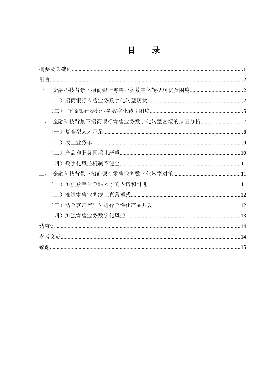 25年WH金融工程 金融科技背景下招商银行零售业务数字化转型研究7.36-AI6.49-约11630字符.docx_第1页