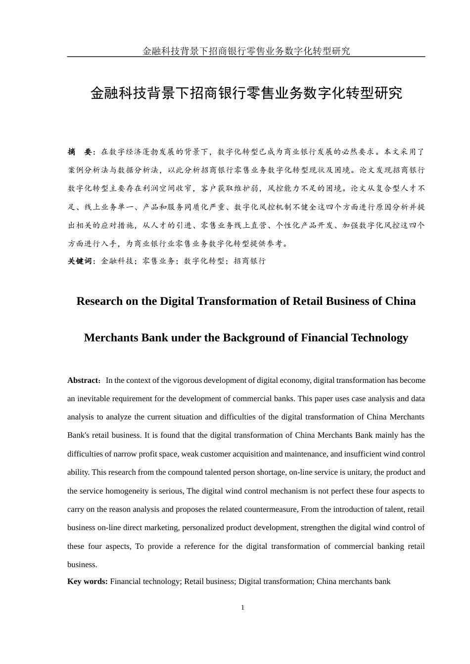 25年WH金融工程 金融科技背景下招商银行零售业务数字化转型研究7.36-AI6.49-约11630字符.docx_第2页