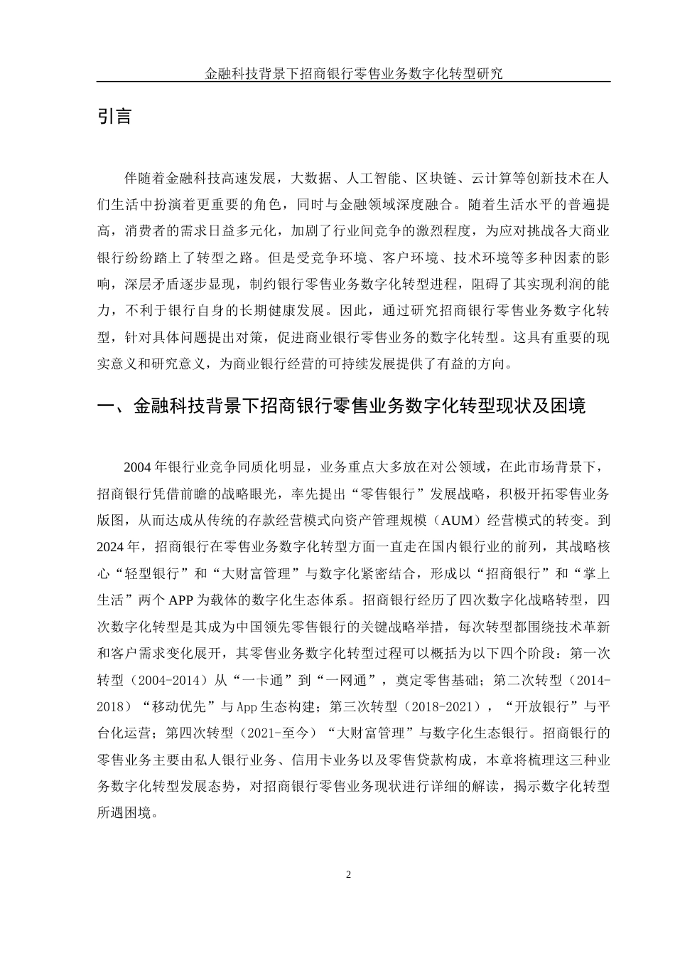 25年WH金融工程 金融科技背景下招商银行零售业务数字化转型研究7.36-AI6.49-约11630字符.docx_第3页