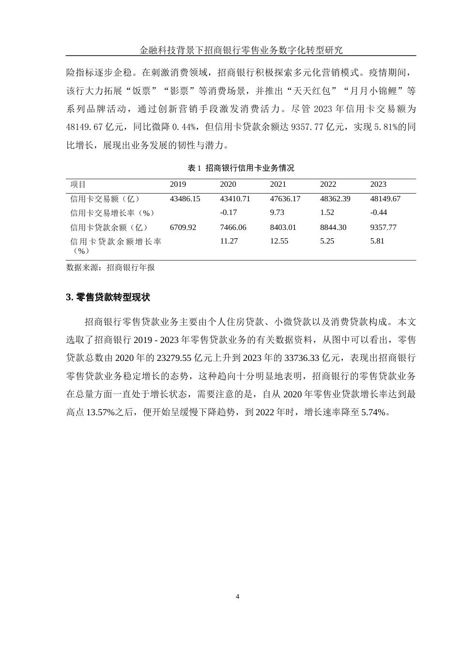 25年WH金融工程 金融科技背景下招商银行零售业务数字化转型研究7.36-AI6.49-约11630字符.docx_第5页