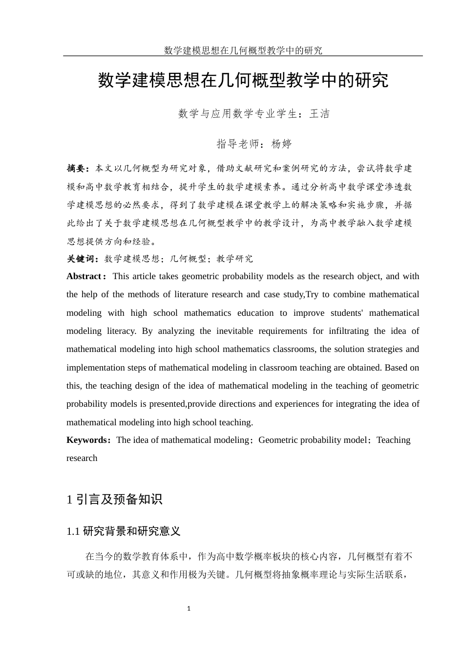 25年WH数学与应用数学 数学建模思想在几何概型教学中的研究21.78-AI5.72-约8778字符.docx_第2页