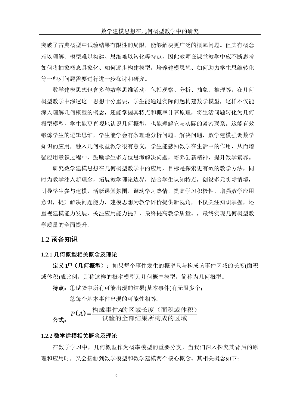 25年WH数学与应用数学 数学建模思想在几何概型教学中的研究21.78-AI5.72-约8778字符.docx_第3页