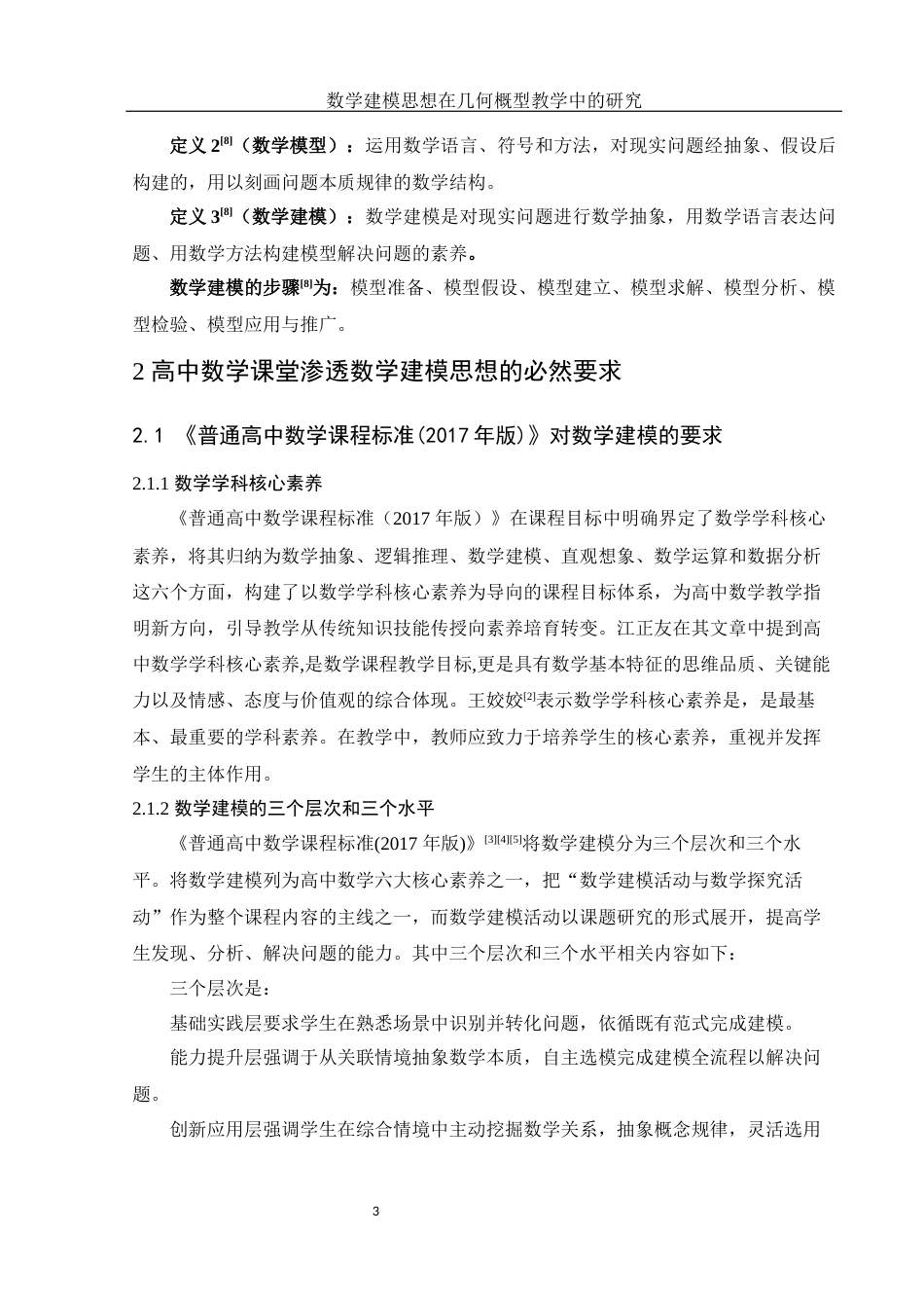 25年WH数学与应用数学 数学建模思想在几何概型教学中的研究21.78-AI5.72-约8778字符.docx_第4页