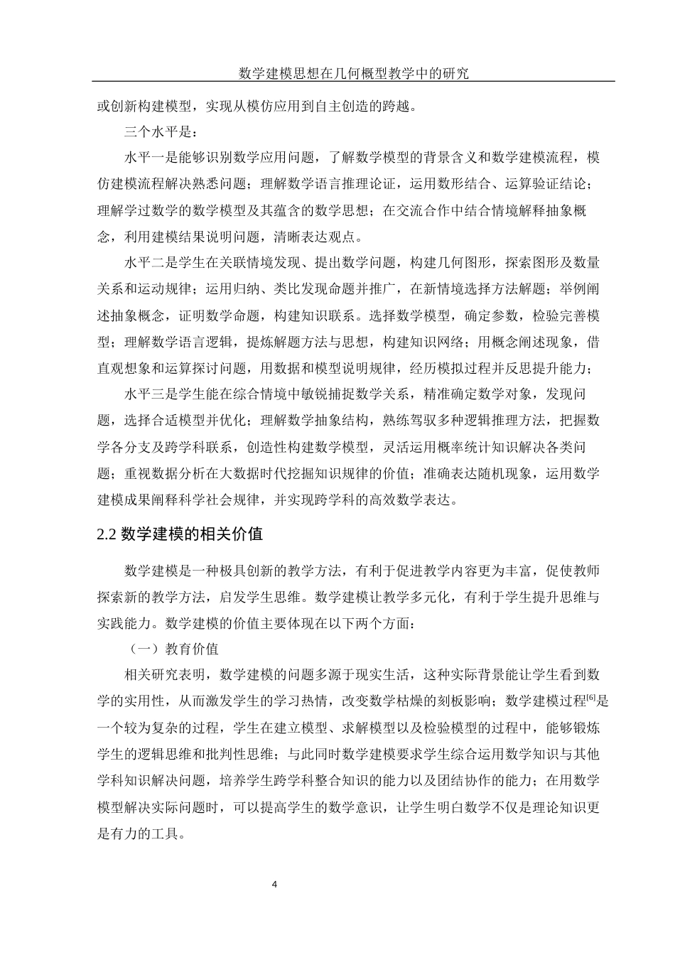 25年WH数学与应用数学 数学建模思想在几何概型教学中的研究21.78-AI5.72-约8778字符.docx_第5页