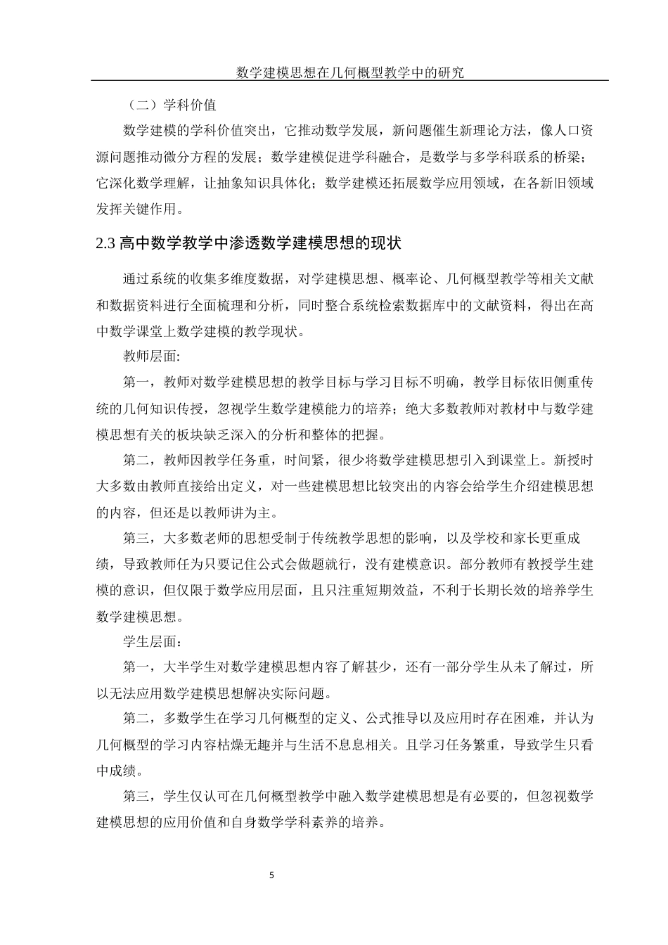 25年WH数学与应用数学 数学建模思想在几何概型教学中的研究21.78-AI5.72-约8778字符.docx_第6页