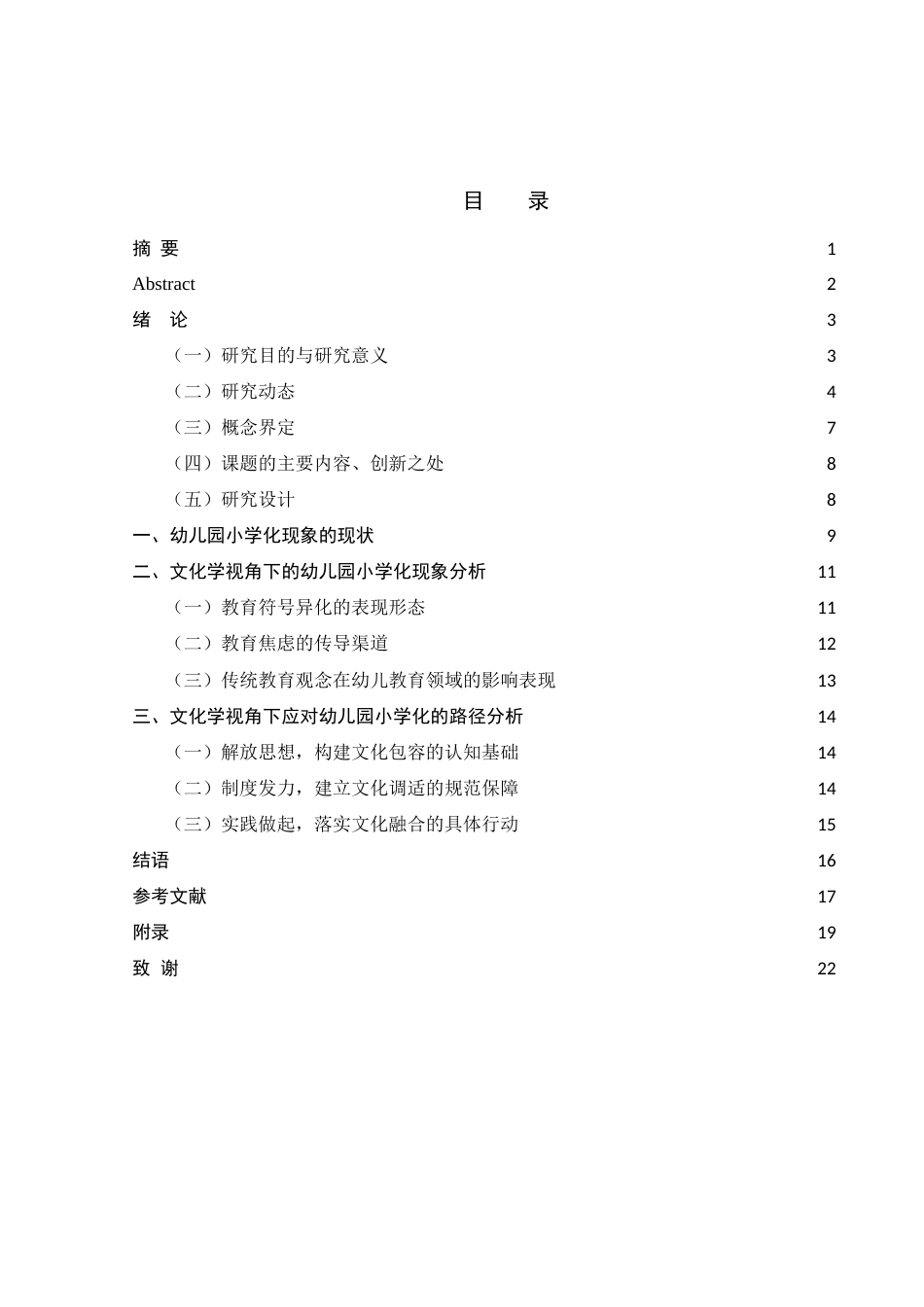 25年WH学前教育 基于文化学视角的幼儿园小学化现象探究15.89-AI12.35-约15087字符.docx_第1页